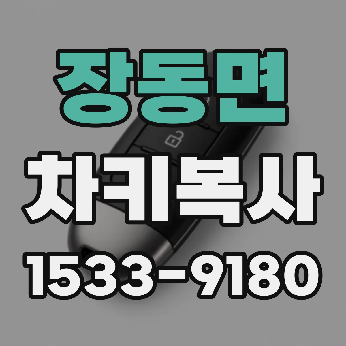 장동면 차키복사
