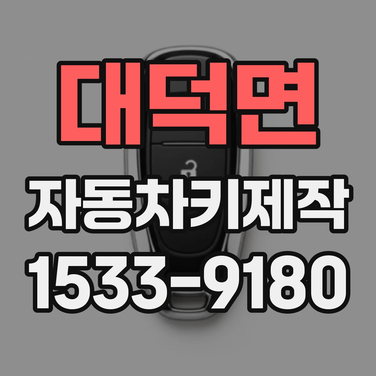 대덕면 자동차키제작