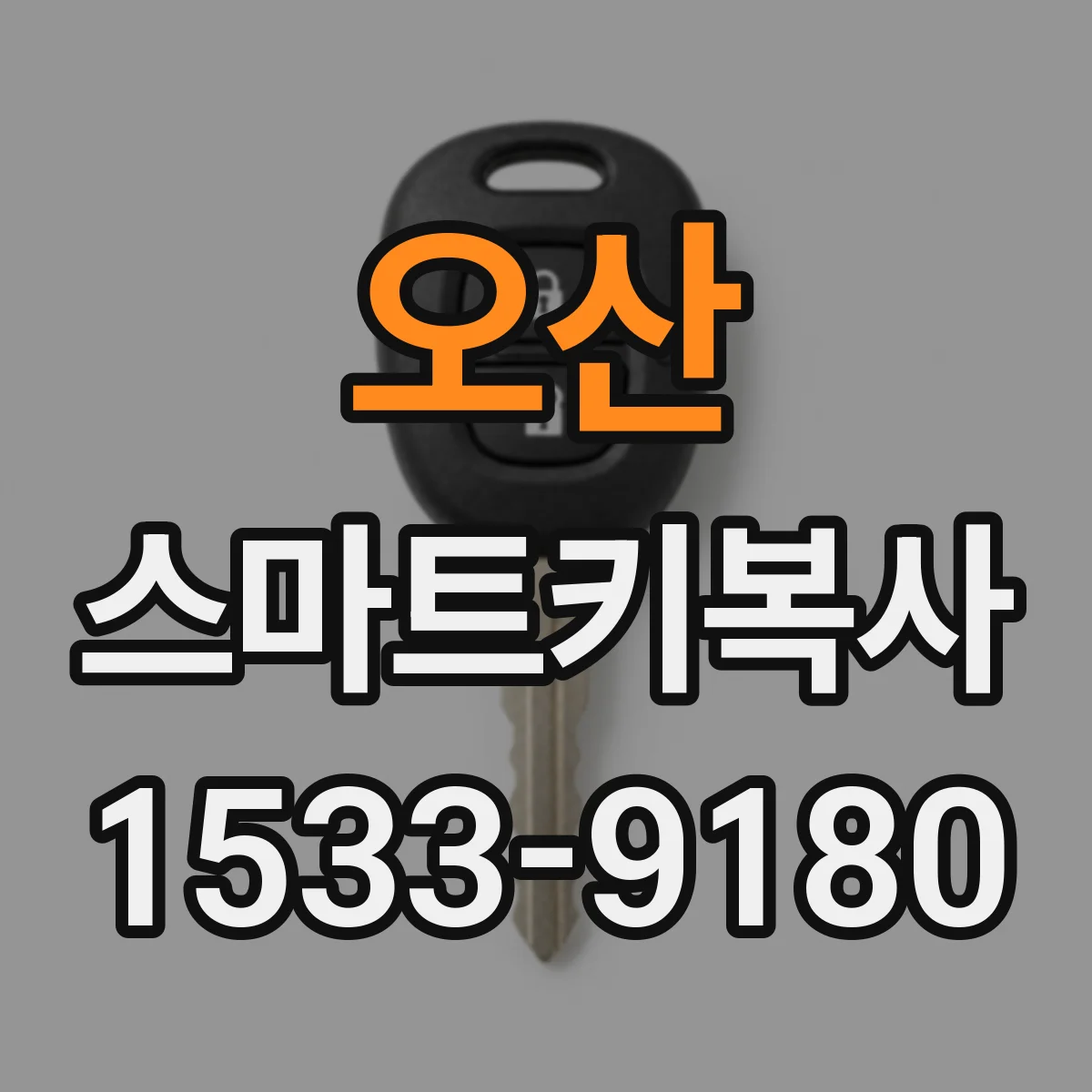 오산 스마트키복사