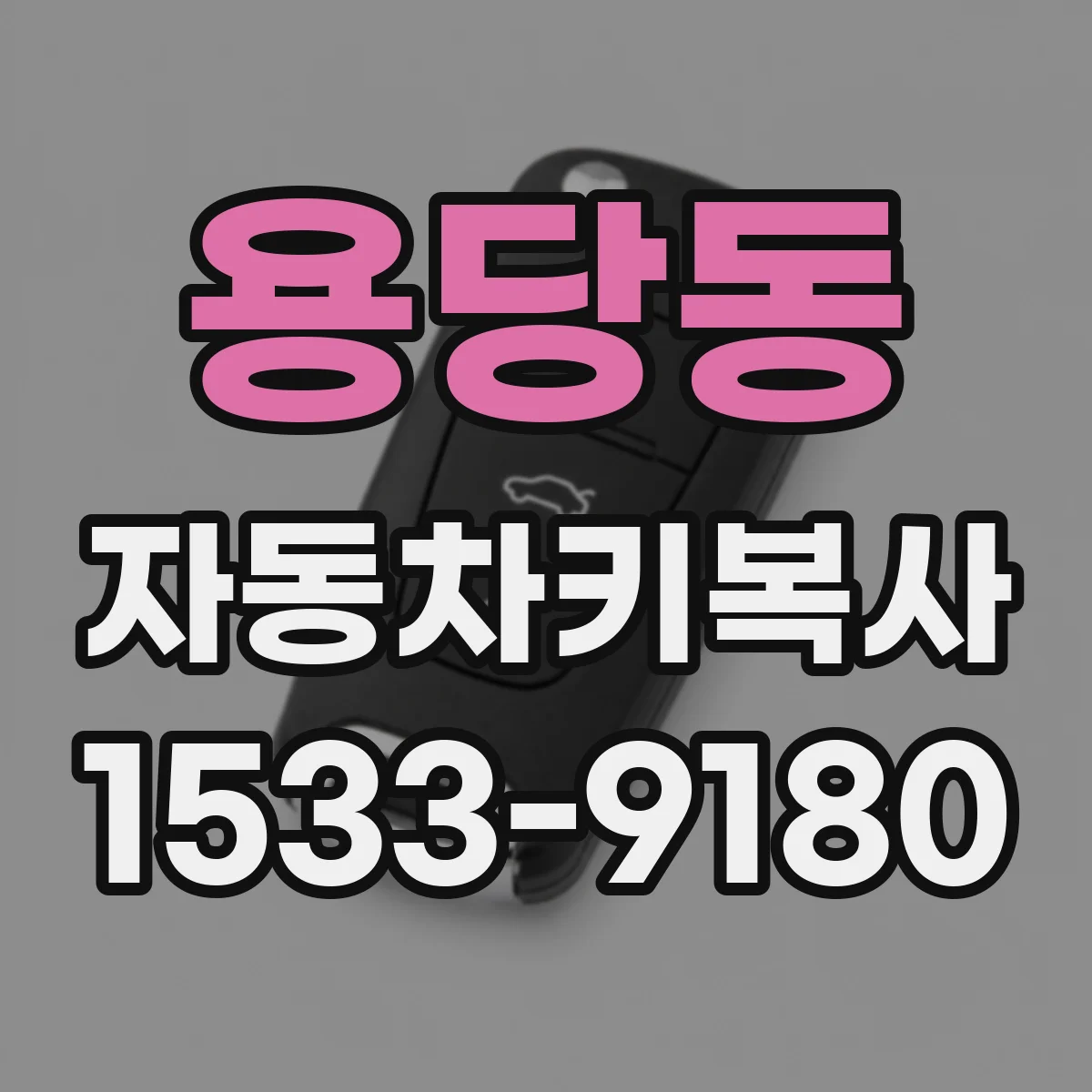 용당동 자동차키복사