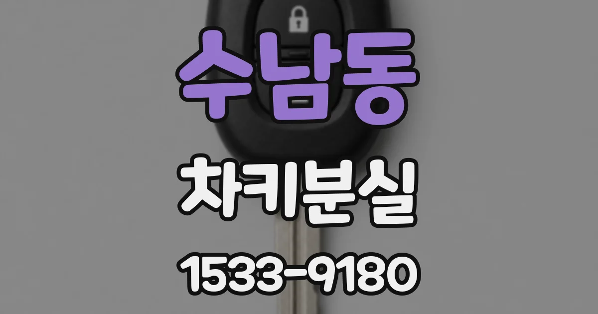 수남동 차키분실