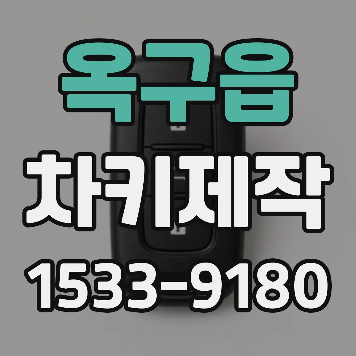 옥구읍 차키제작