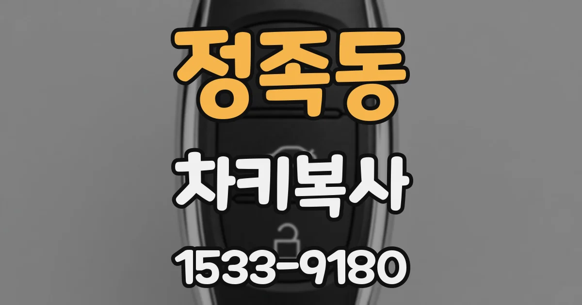 정족동 차키복사