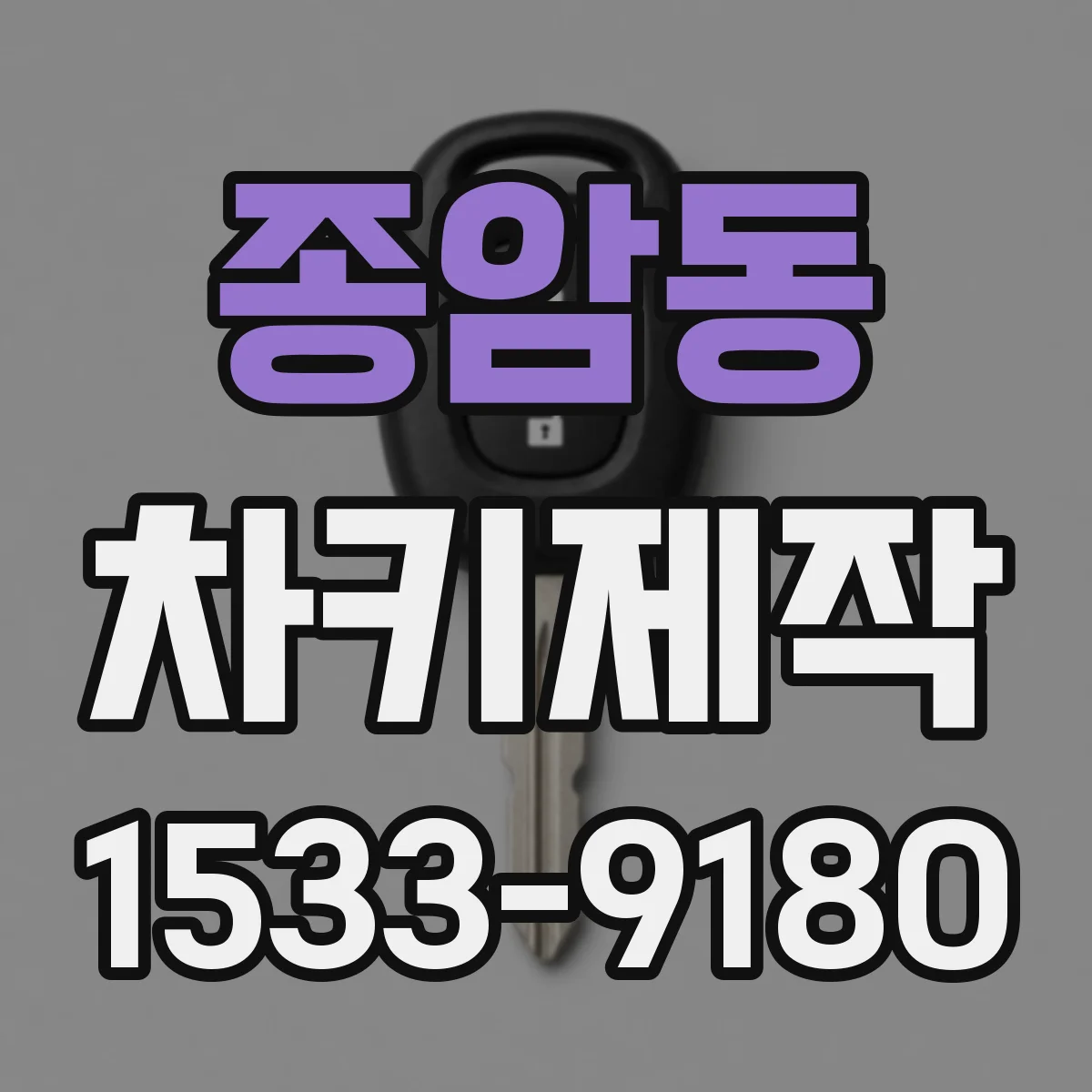종암동 차키제작