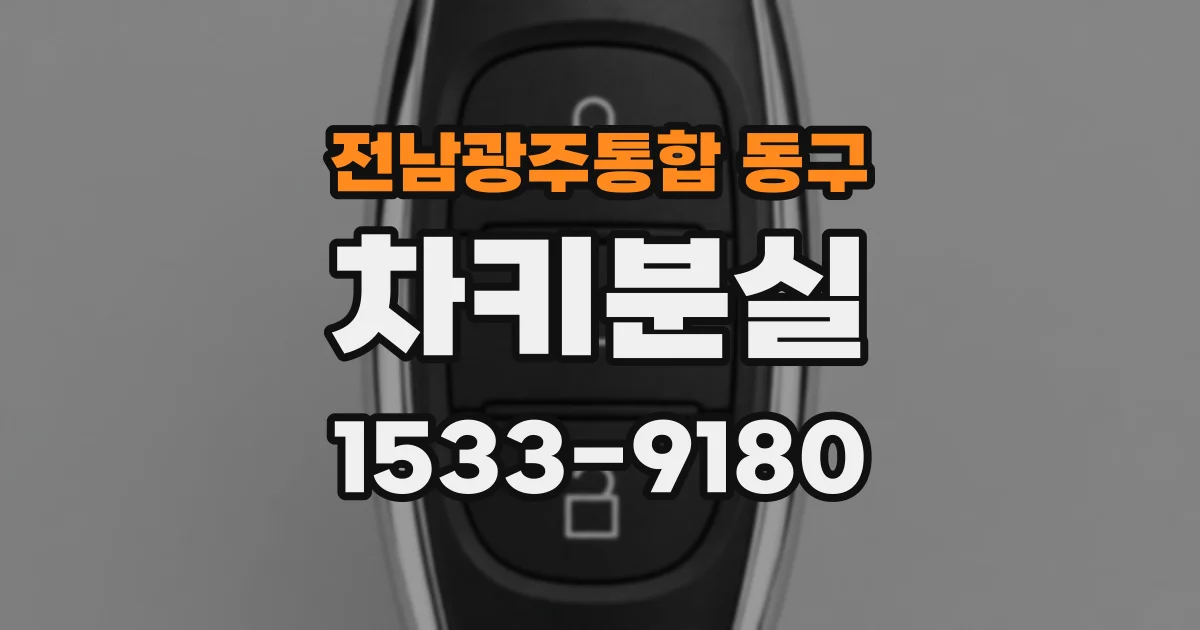 전남광주통합 동구 차키분실