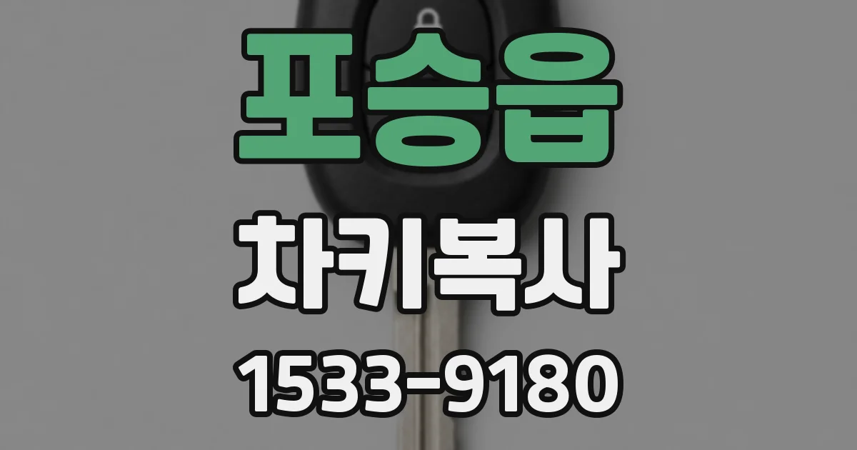 포승읍 차키복사