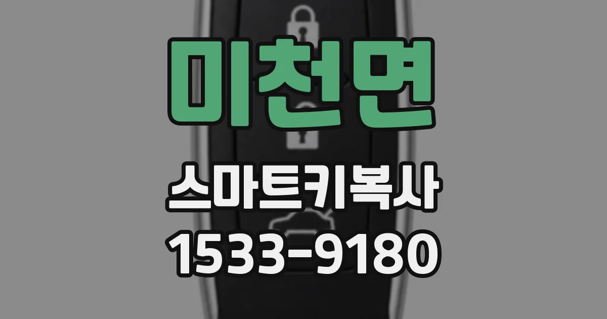 미천면 스마트키복사