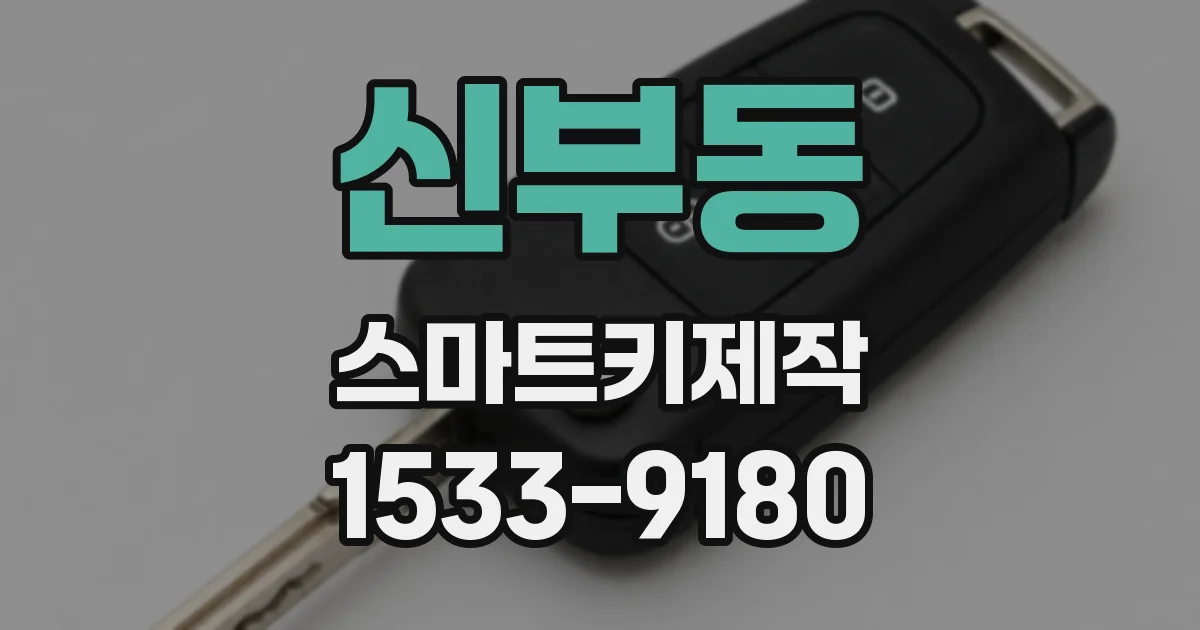 신부동 스마트키제작