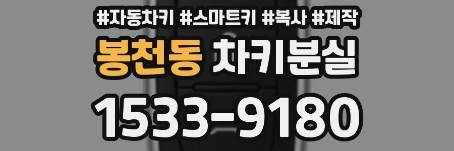 봉천동 차키분실