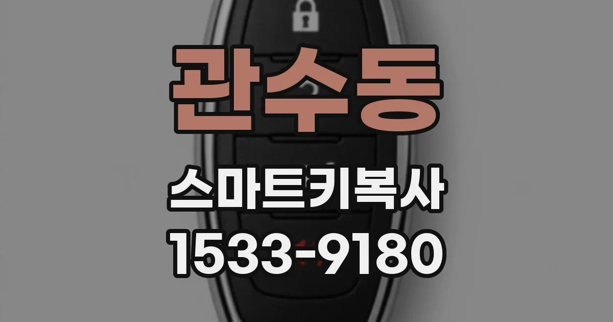 관수동 스마트키복사
