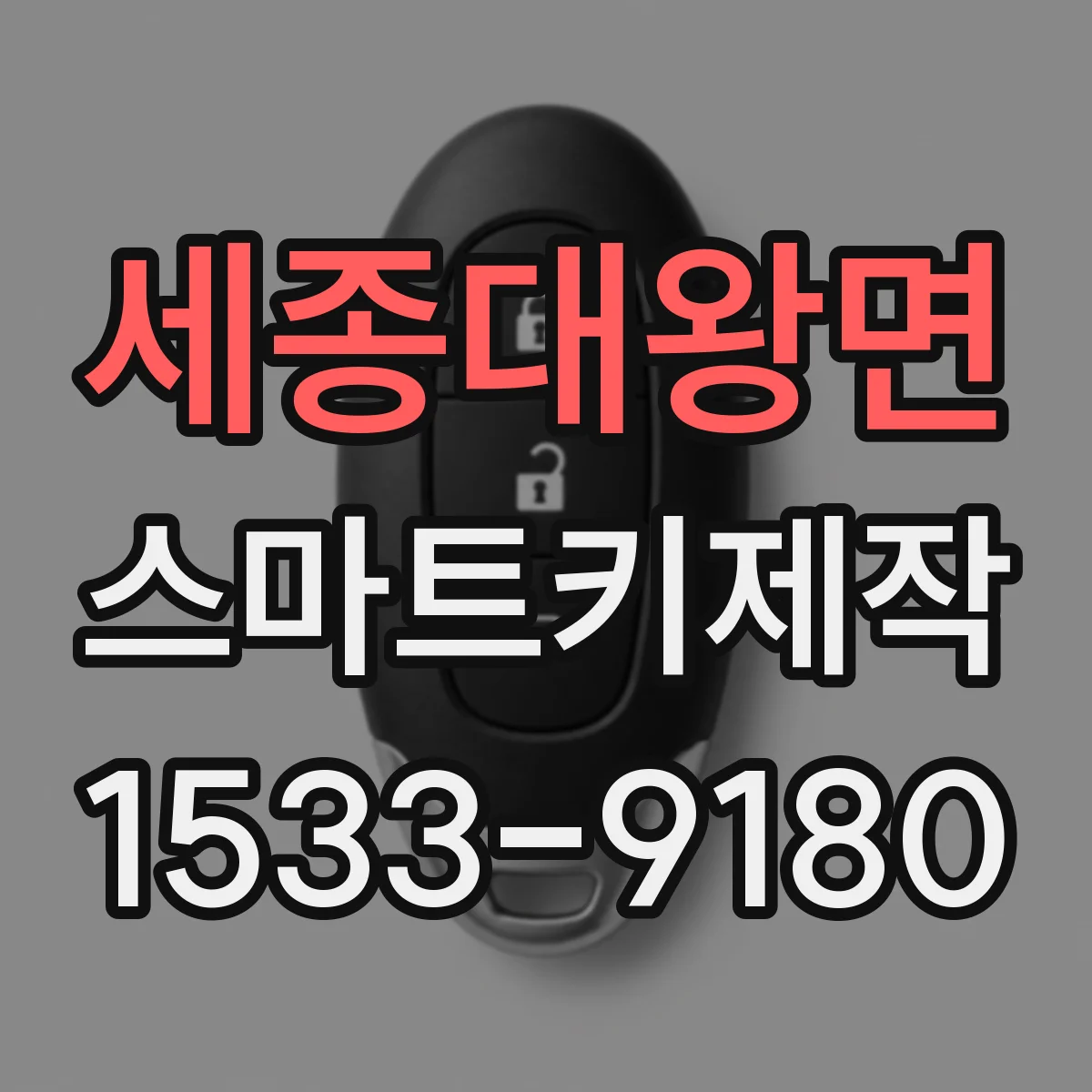세종대왕면 스마트키제작