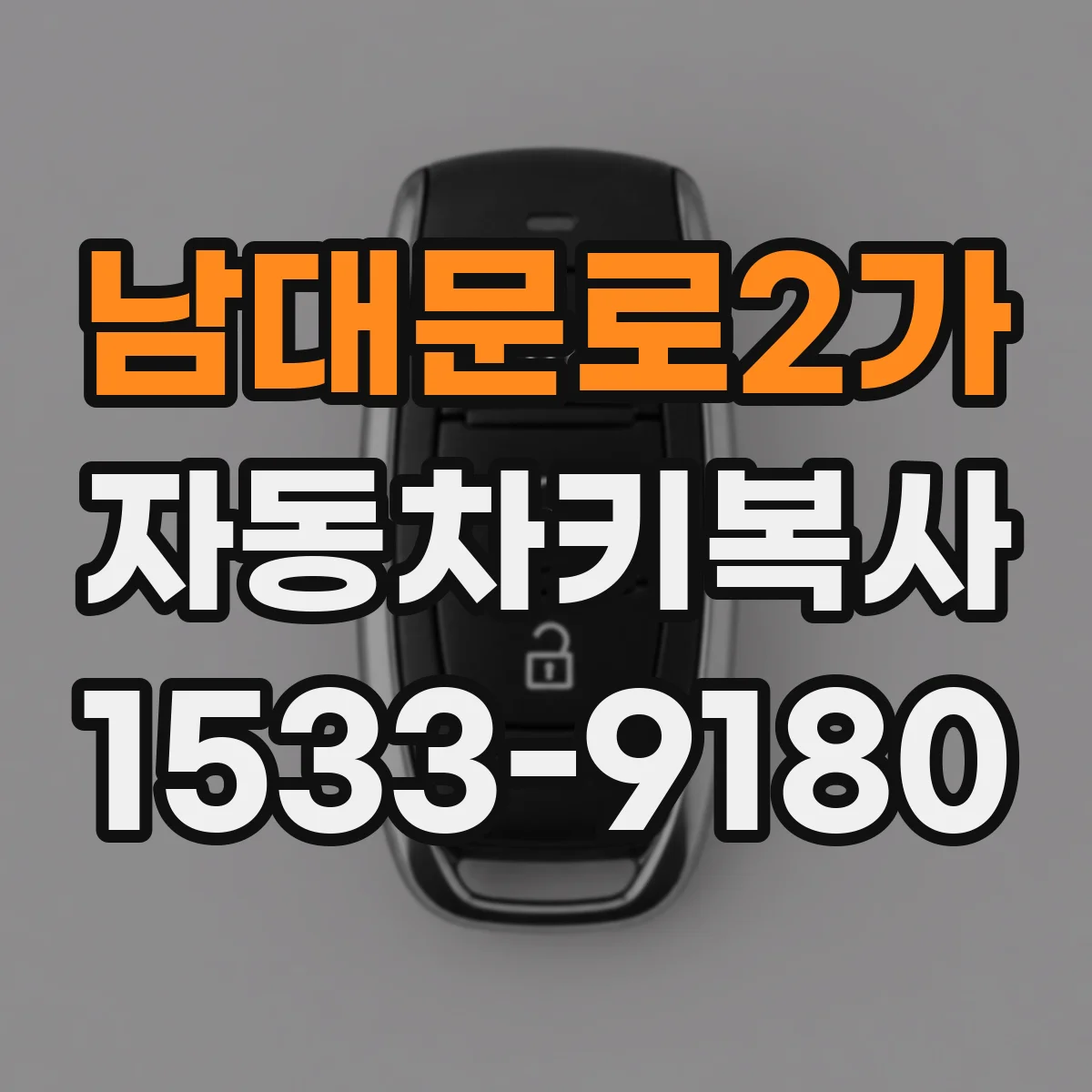 남대문로2가 자동차키복사