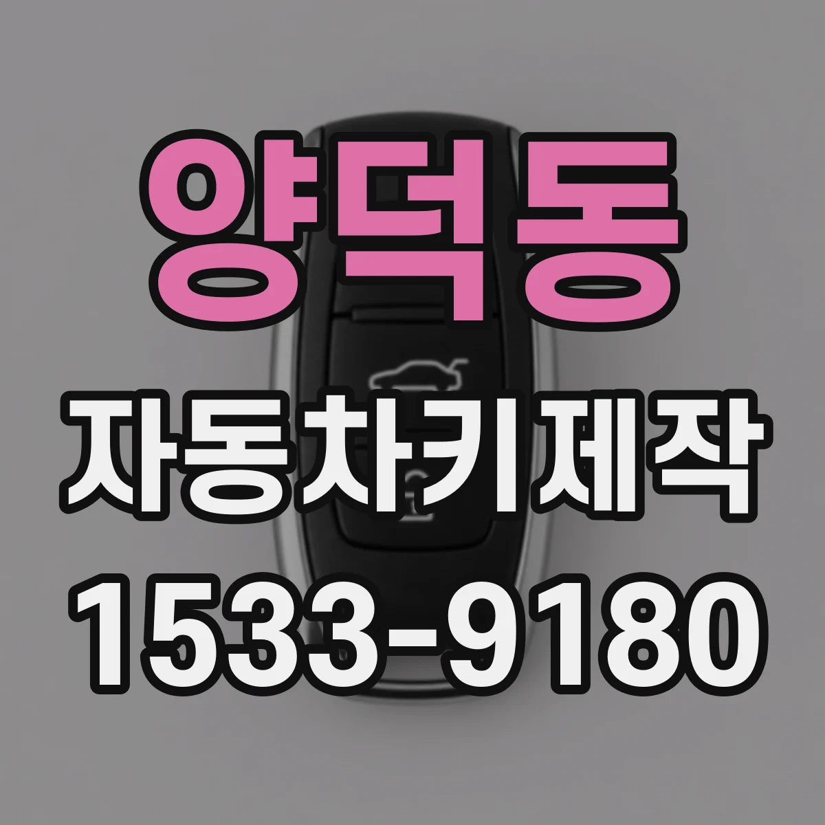 양덕동 자동차키제작