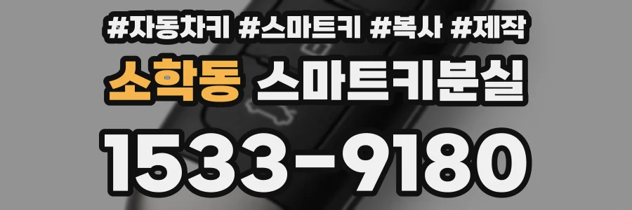 소학동 스마트키분실