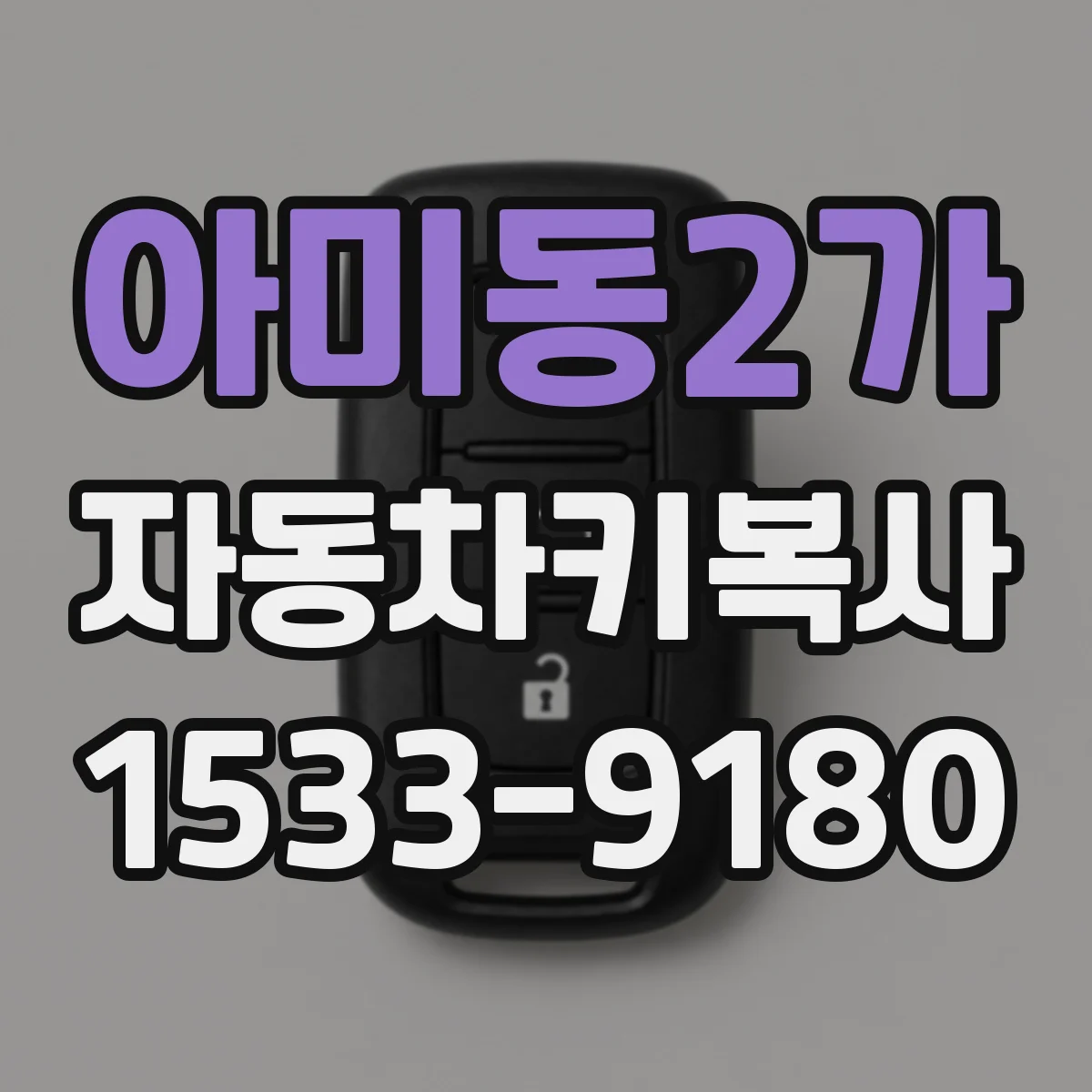 아미동2가 자동차키복사
