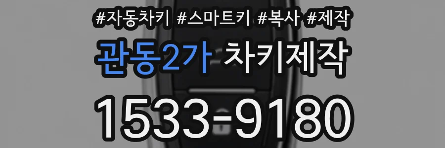 관동2가 차키제작