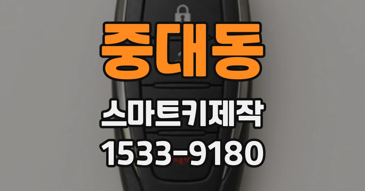중대동 스마트키제작
