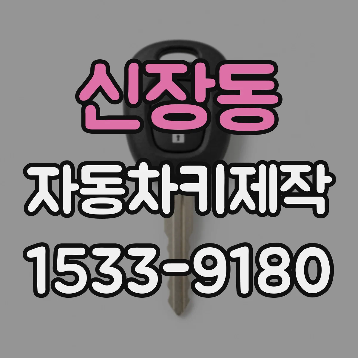 신장동 자동차키제작
