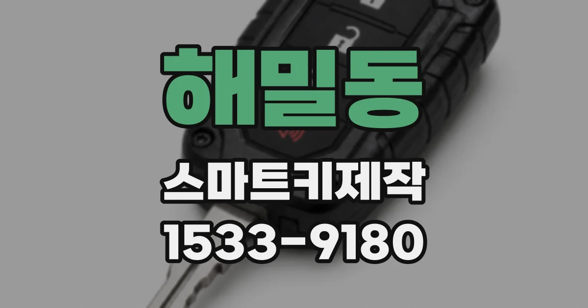 해밀동 스마트키제작