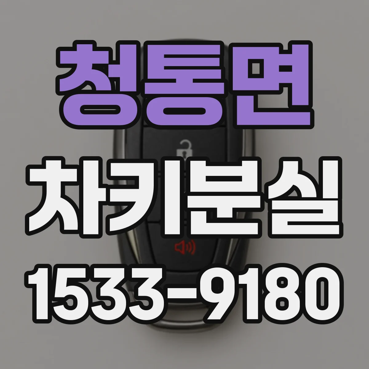 청통면 차키분실