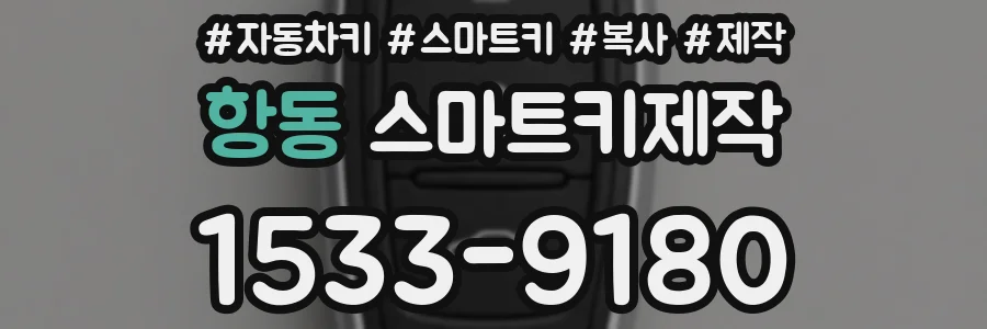 항동 스마트키제작