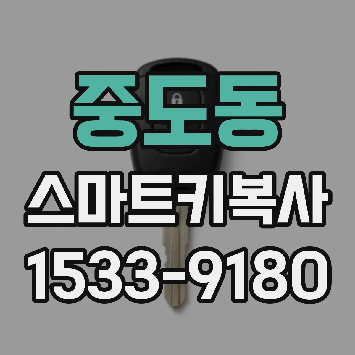 중도동 스마트키복사