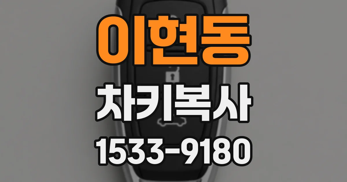 이현동 차키복사