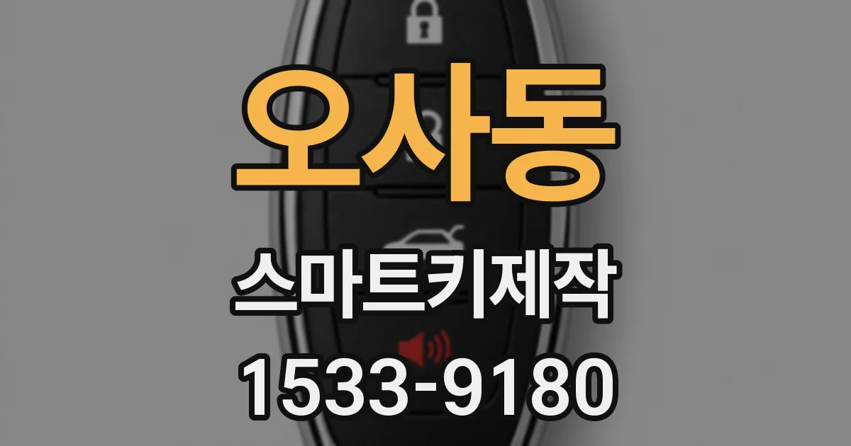 오사동 스마트키제작