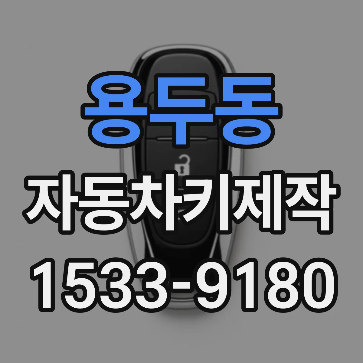 용두동 자동차키제작