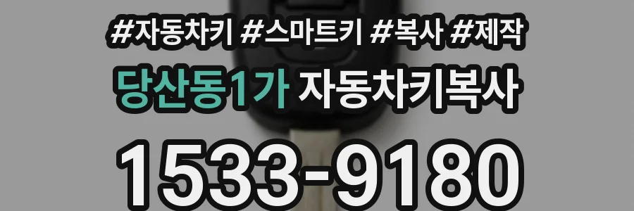당산동1가 자동차키복사