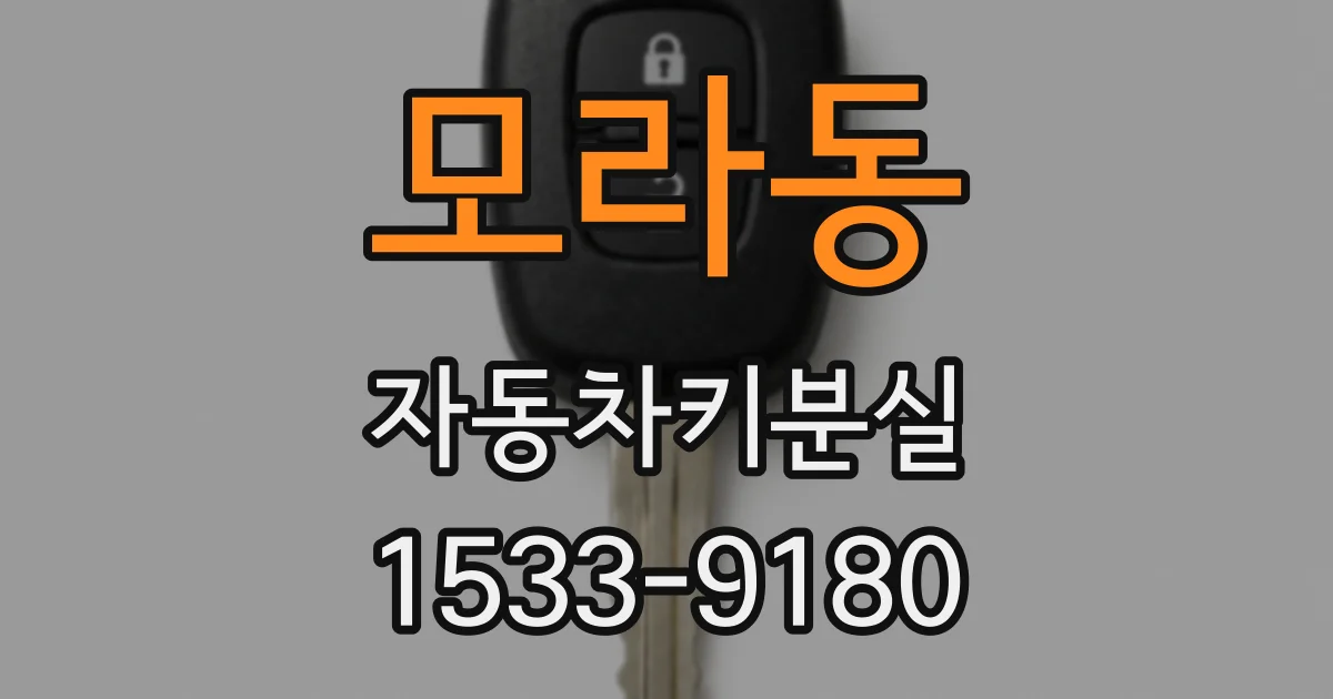모라동 자동차키분실