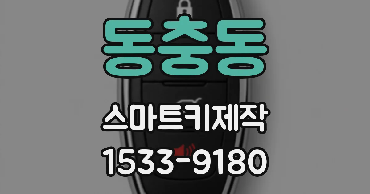 동충동 스마트키제작