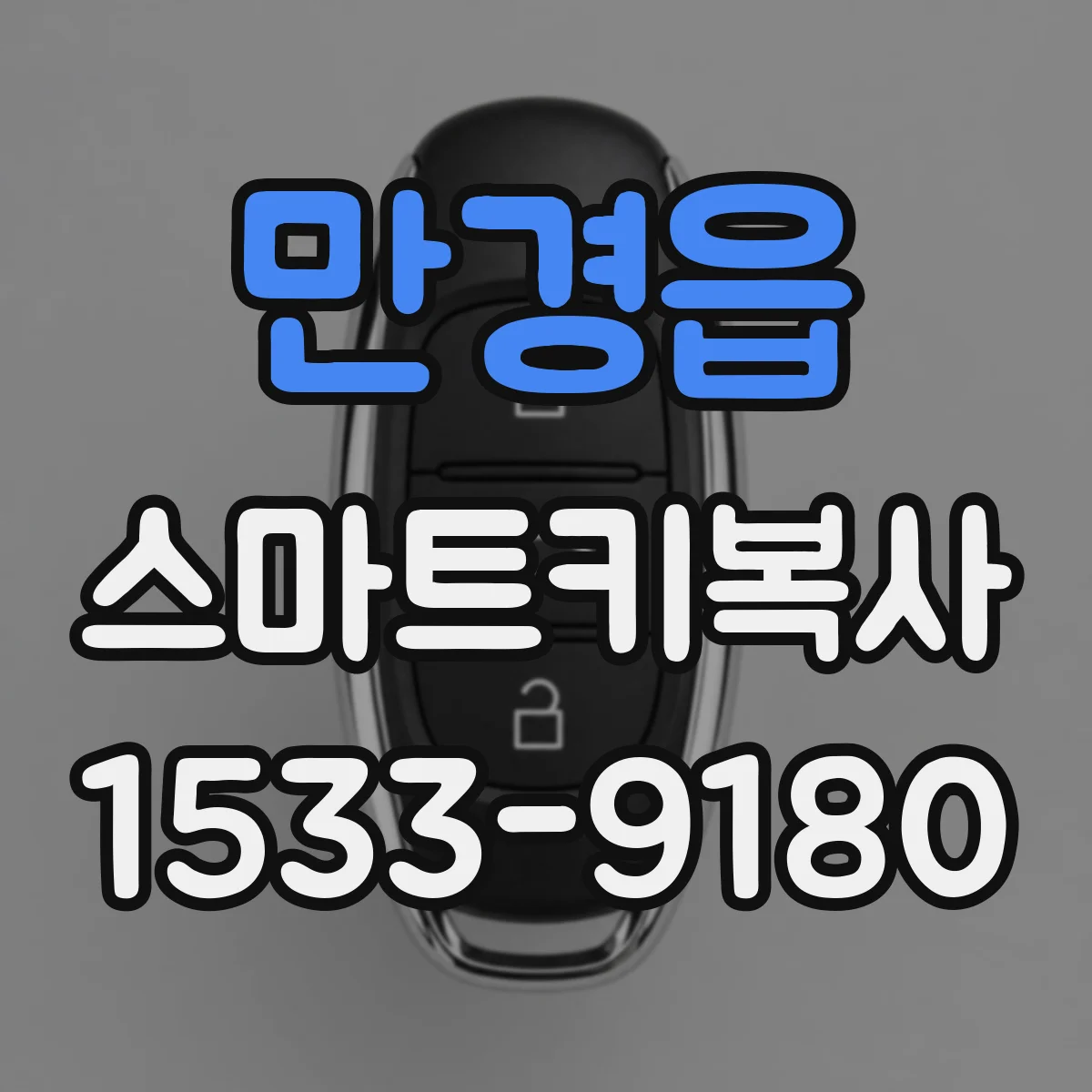 만경읍 스마트키복사