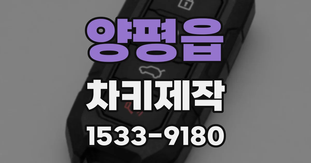 양평읍 차키제작