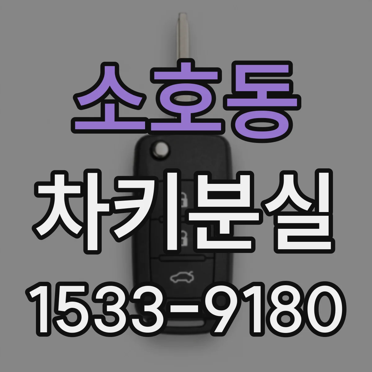 소호동 차키분실