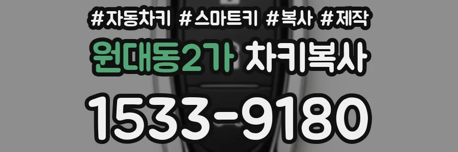원대동2가 차키복사