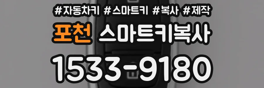 포천 스마트키복사