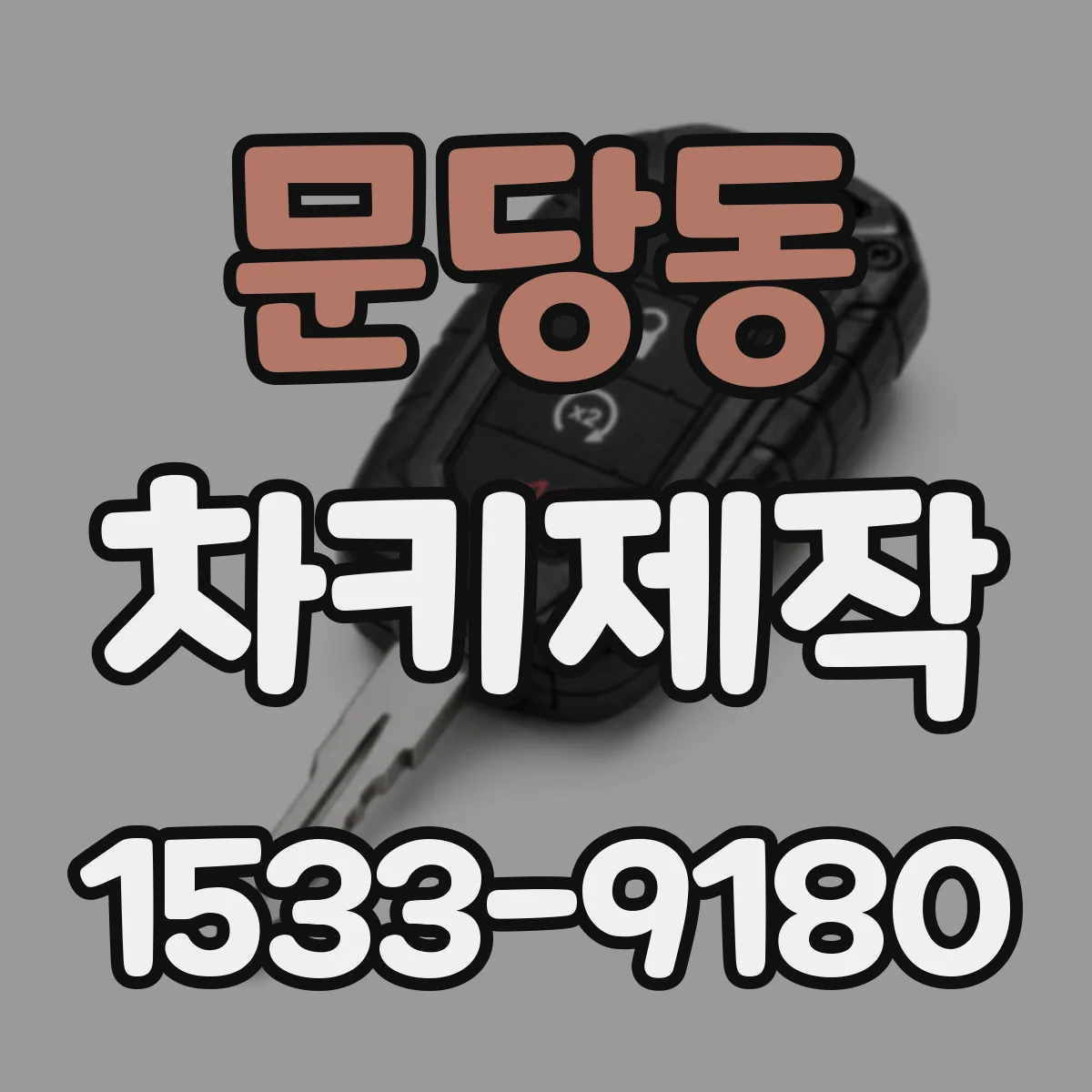 문당동 차키제작