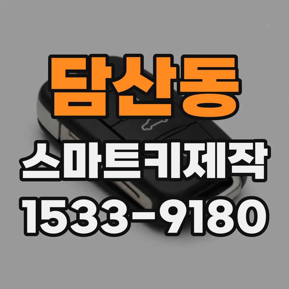 담산동 스마트키제작