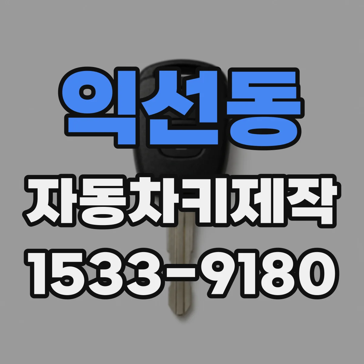 익선동 자동차키제작