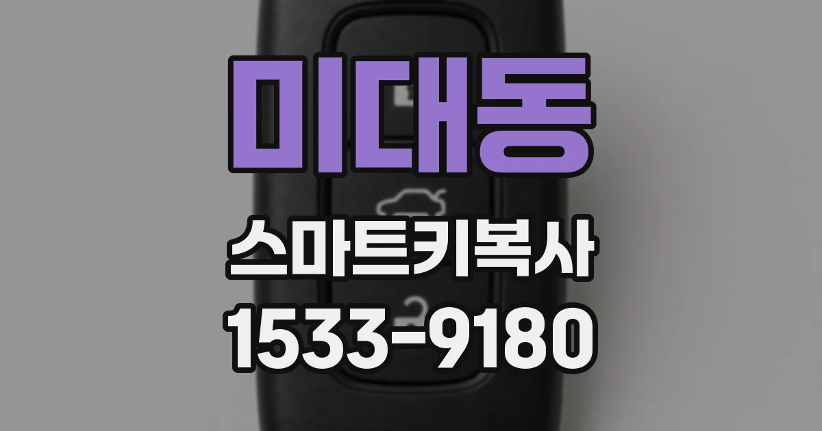 미대동 스마트키복사