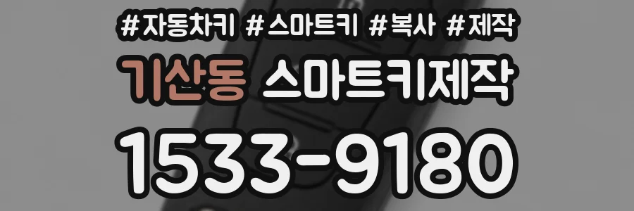 기산동 스마트키제작