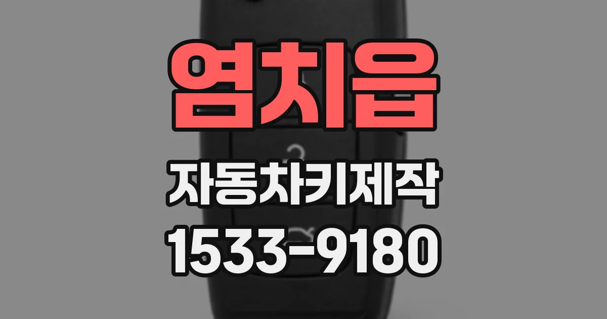 염치읍 자동차키제작