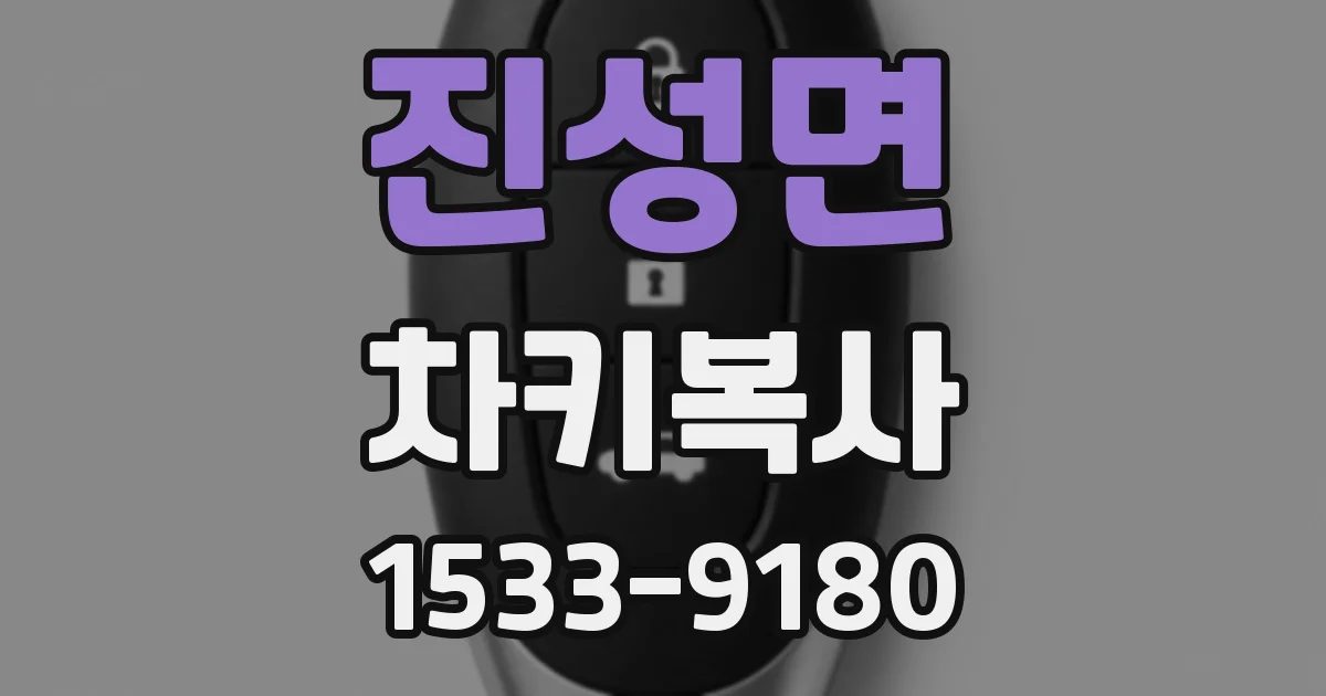 진성면 차키복사