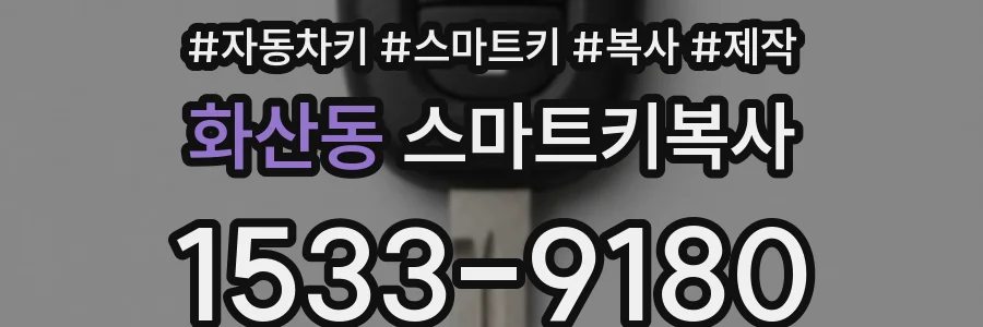 화산동 스마트키복사