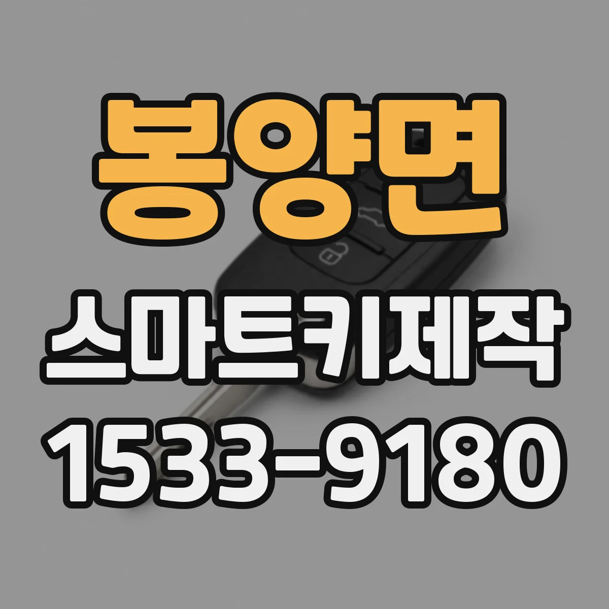 봉양면 스마트키제작