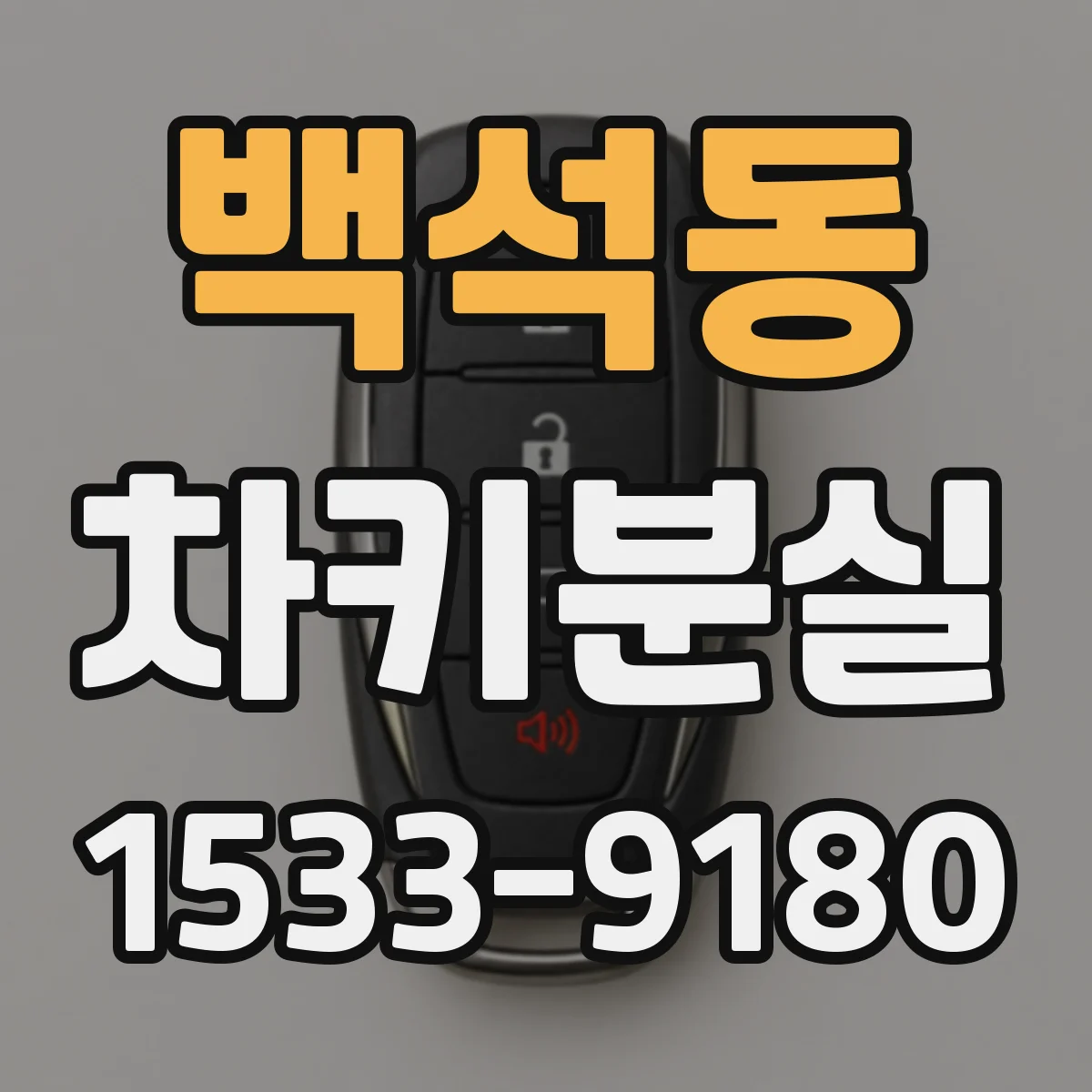백석동 차키분실