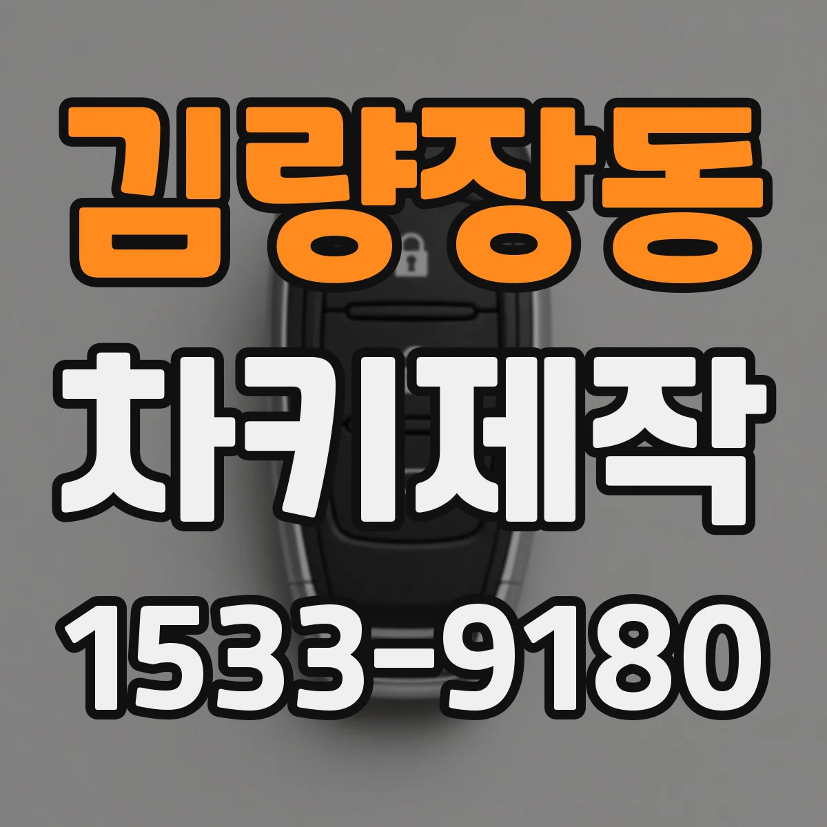 김량장동 차키제작