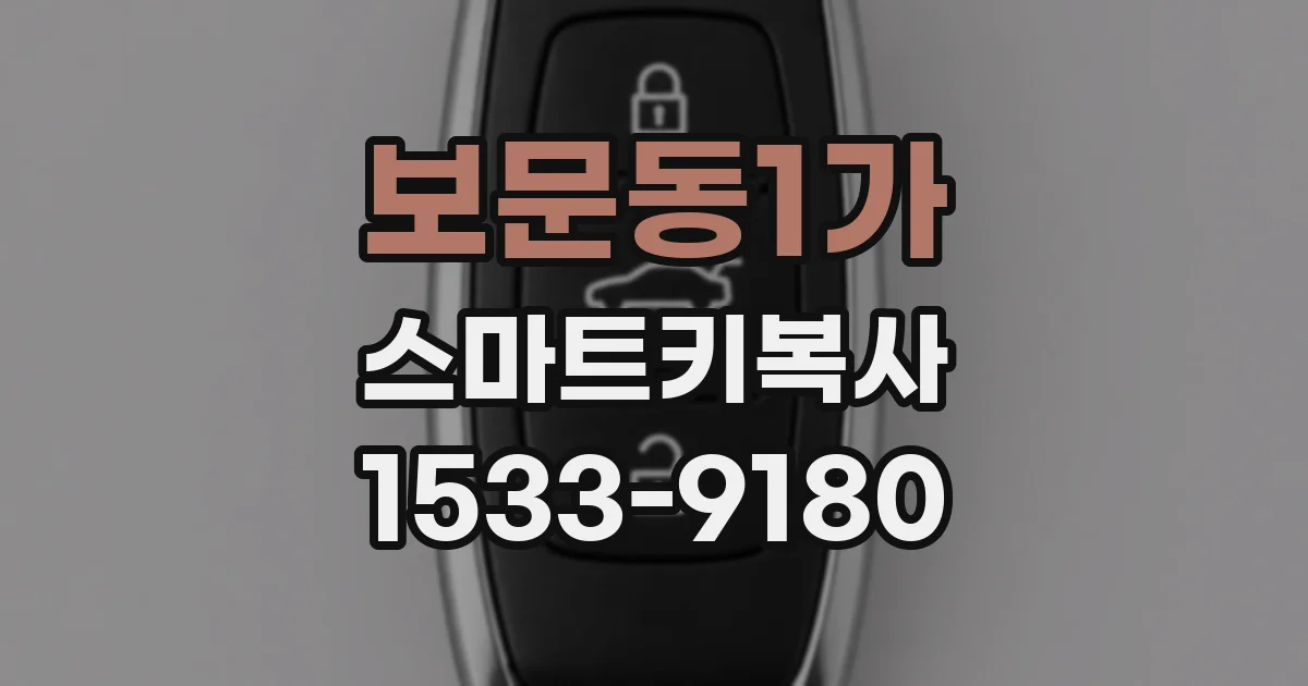 보문동1가 스마트키복사