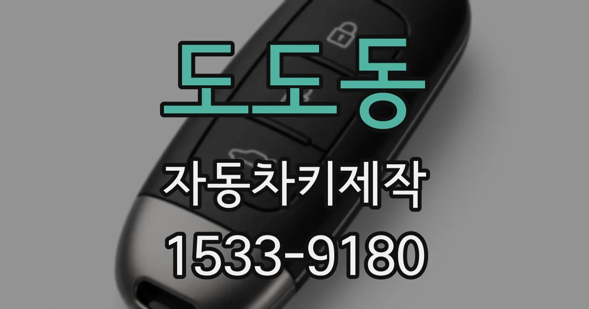도도동 자동차키제작